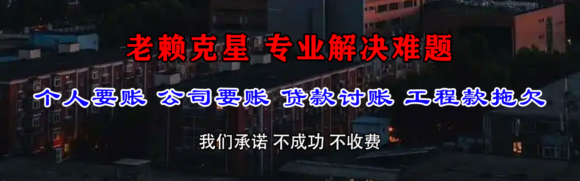 潼关收账公司
