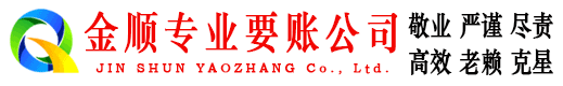 潼关金顺追债公司
